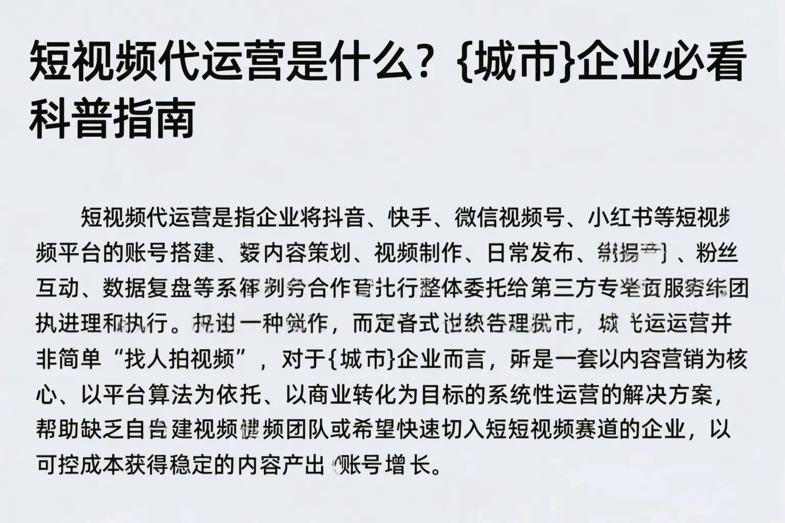 短视频代运营是什么？晋城企业必看科普指南