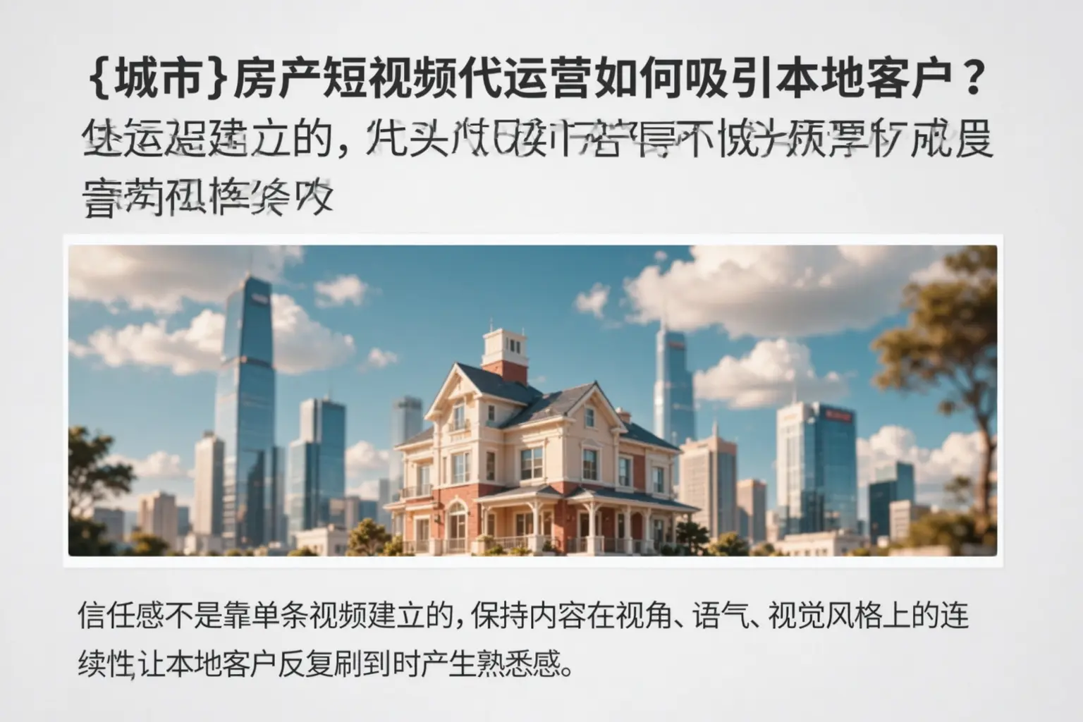 晋城房产短视频代运营如何吸引本地客户？